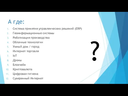 А где: Система принятия управленческих решений (ERP) Геоинформационные системы Роботизация производства