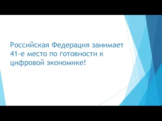 Российская Федерация занимает 41-е место по готовности к цифровой экономике!