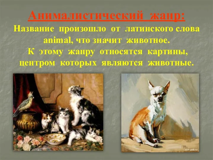 Анималистический жанр: Название произошло от латинского слова animal, что значит животное.