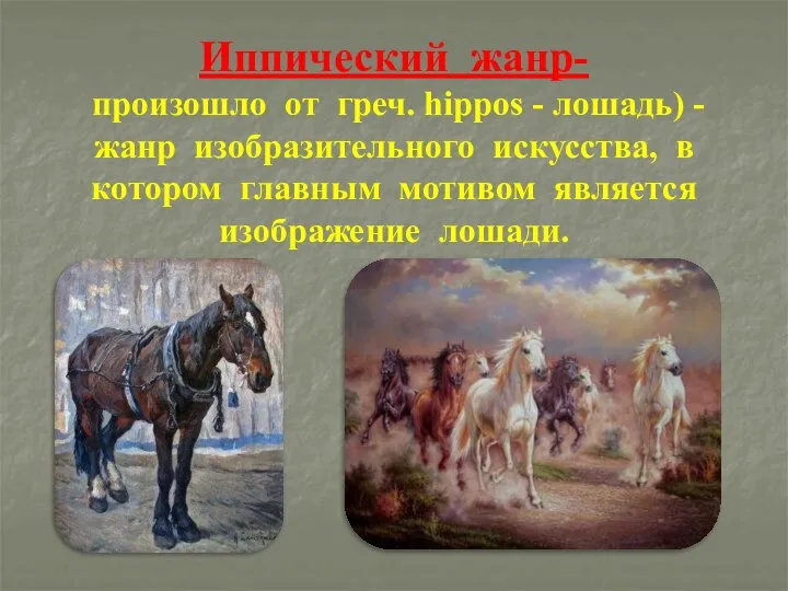 Иппический жанр- произошло от греч. hippos - лошадь) - жанр изобразительного