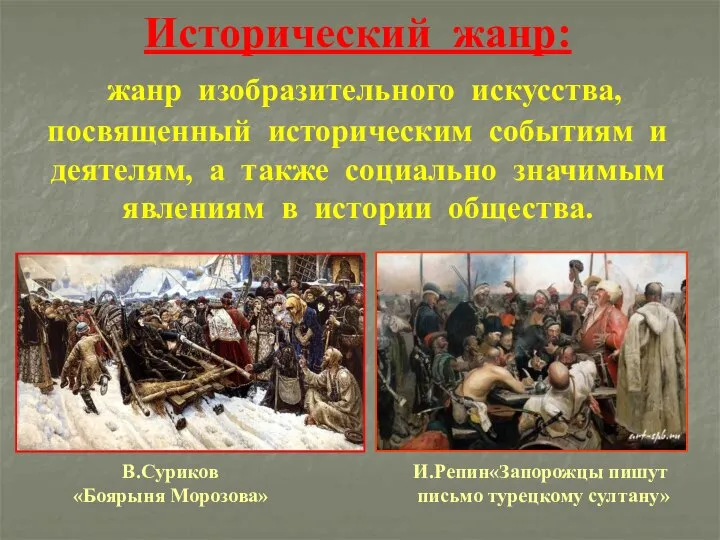 Исторический жанр: жанр изобразительного искусства, посвященный историческим событиям и деятелям, а