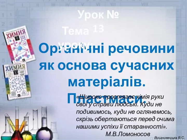 Органічні речовини як основа сучасних матеріалів. Пластмаси. Урок № 13 Тема