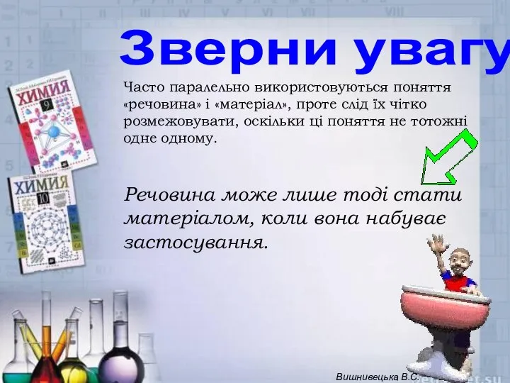 Зверни увагу! Часто паралельно використовуються поняття «речовина» і «матеріал», проте слід