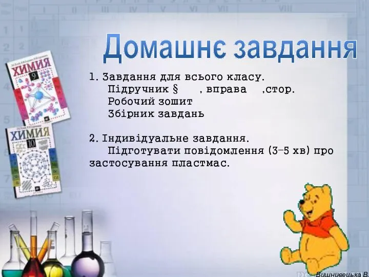 1. Завдання для всього класу. Підручник § , вправа ,стор. Робочий