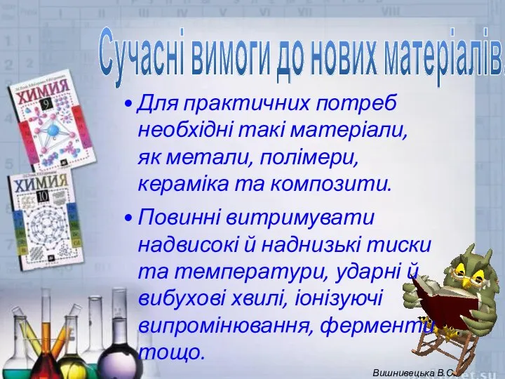 Сучасні вимоги до нових матеріалів. Для практичних потреб необхідні такі матеріали,