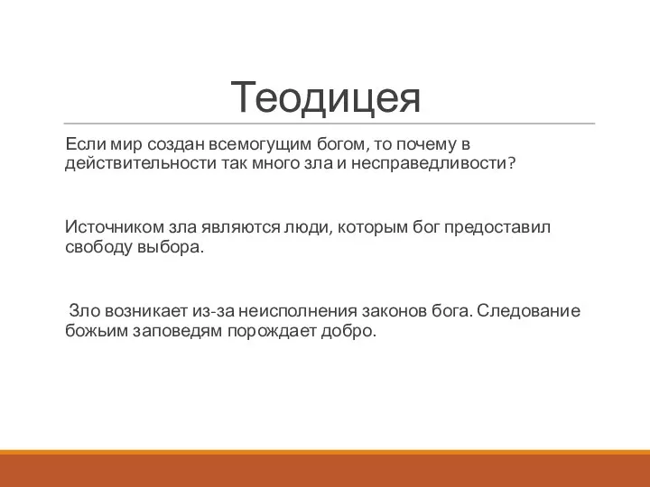 Теодицея Если мир создан всемогущим богом, то почему в действительности так