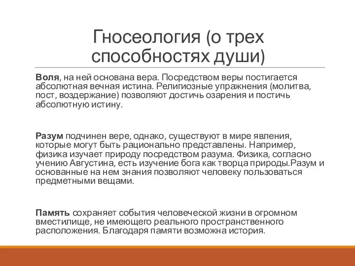 Гносеология (о трех способностях души) Воля, на ней основана вера. Посредством