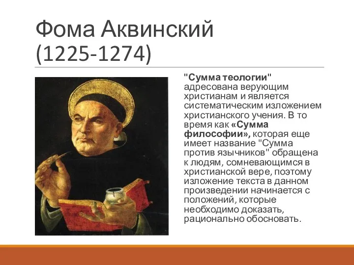 Фома Аквинский (1225-1274) "Сумма теологии" адресована верующим христианам и является систематическим