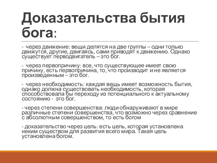 Доказательства бытия бога: - через движение: вещи делятся на две группы