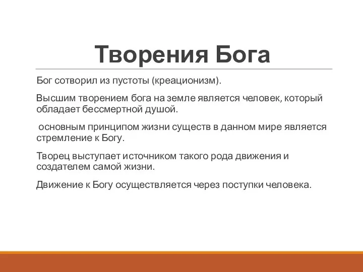 Творения Бога Бог сотворил из пустоты (креационизм). Высшим творением бога на