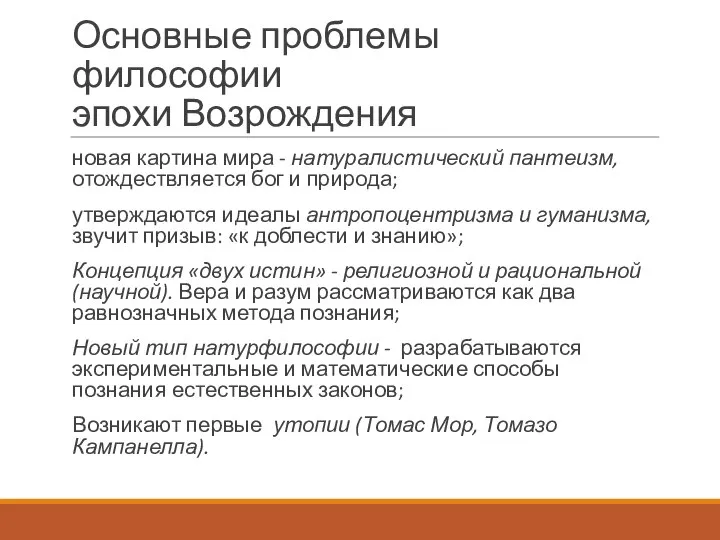 Основные проблемы философии эпохи Возрождения новая картина мира - натуралистический пантеизм,