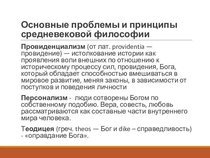 Основные проблемы и принципы средневековой философии Провиденциализм (от лат. providentia —