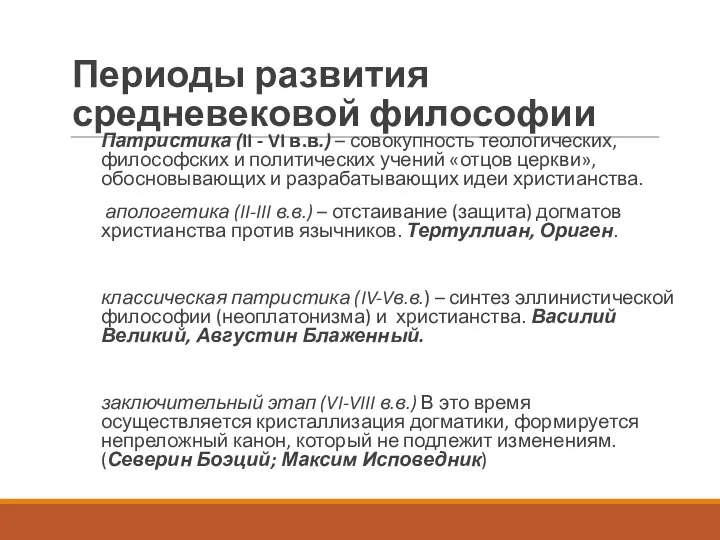 Периоды развития средневековой философии Патристика (II - VI в.в.) – совокупность