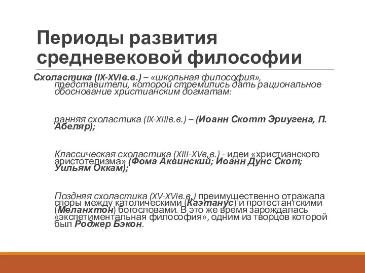 Периоды развития средневековой философии Схоластика (IX-XVIв.в.) – «школьная философия»,представители, которой стремились