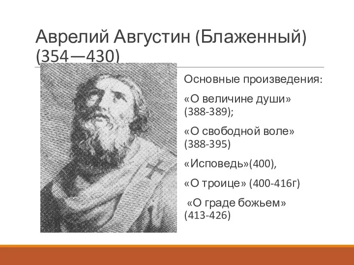 Аврелий Августин (Блаженный) (354—430) Основные произведения: «О величине души»(388-389); «О свободной