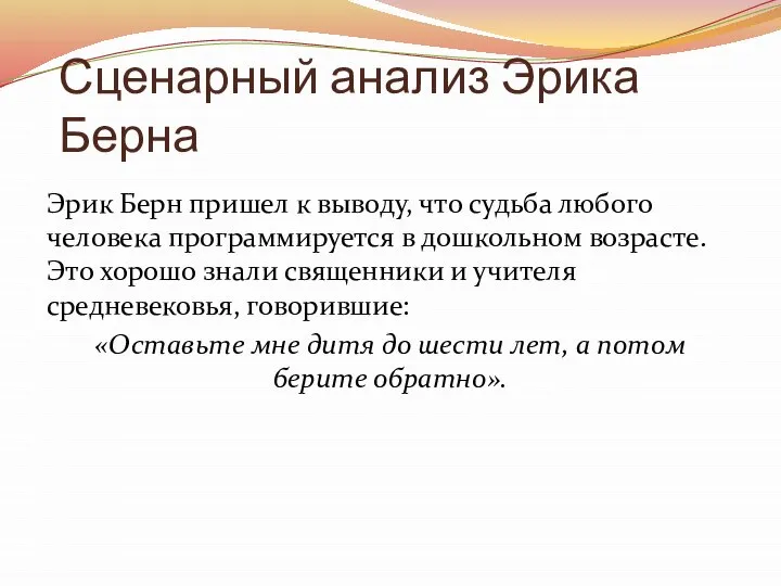 Сценарный анализ Эрика Берна Эрик Берн пришел к выводу, что судьба