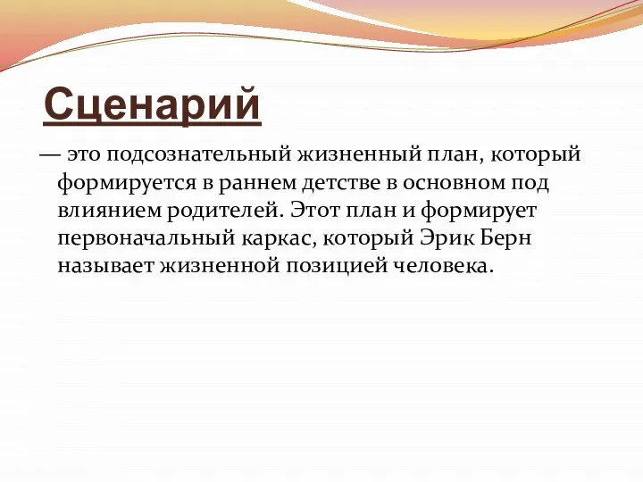 Сценарий — это подсознательный жизненный план, который формируется в раннем детстве