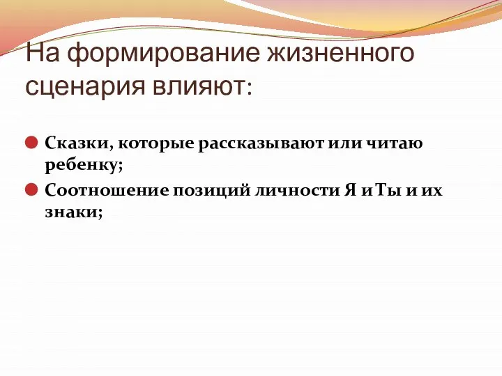 На формирование жизненного сценария влияют: Сказки, которые рассказывают или читаю ребенку;