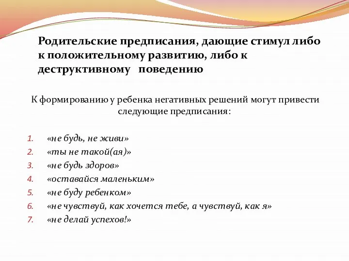 К формированию у ребенка негативных решений могут привести следующие предписания: «не