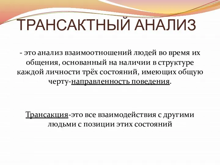 ТРАНСАКТНЫЙ АНАЛИЗ - это анализ взаимоотношений людей во время их общения,