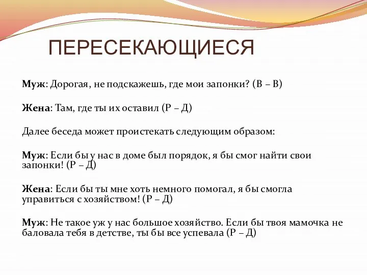 ПЕРЕСЕКАЮЩИЕСЯ Муж: Дорогая, не подскажешь, где мои запонки? (В – В)