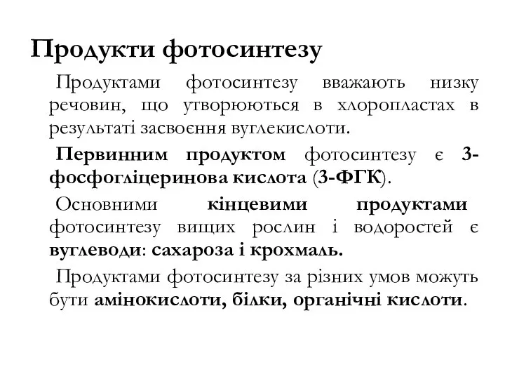 Продукти фотосинтезу Продуктами фотосинтезу вважають низку речовин, що утворюються в хлоропластах