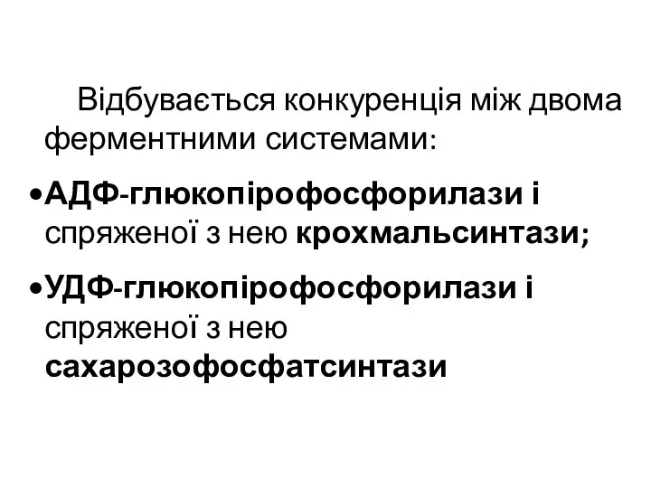 Відбувається конкуренція між двома ферментними системами: АДФ-глюкопірофосфорилази і спряженої з нею