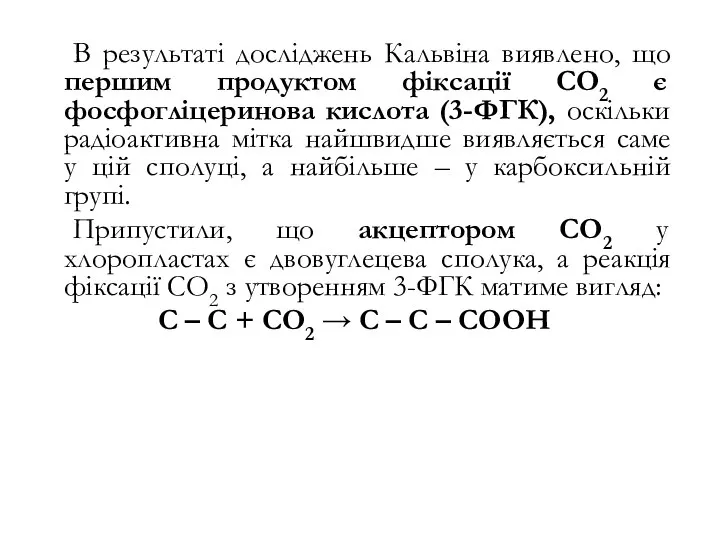 В результаті досліджень Кальвіна виявлено, що першим продуктом фіксації СО2 є