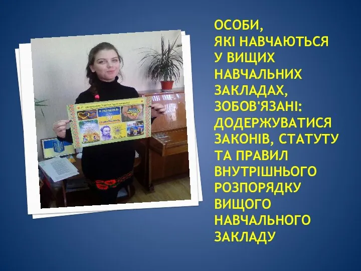 ОСОБИ, ЯКІ НАВЧАЮТЬСЯ У ВИЩИХ НАВЧАЛЬНИХ ЗАКЛАДАХ, ЗОБОВ'ЯЗАНІ: ДОДЕРЖУВАТИСЯ ЗАКОНІВ, СТАТУТУ