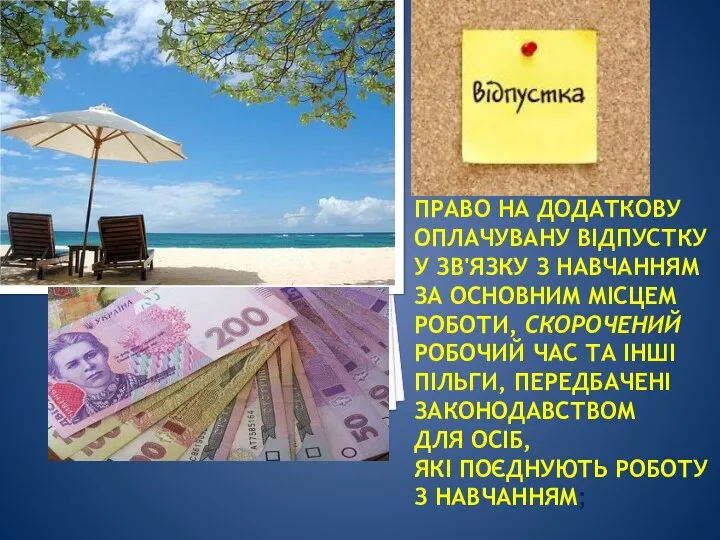 ПРАВО НА ДОДАТКОВУ ОПЛАЧУВАНУ ВІДПУСТКУ У ЗВ'ЯЗКУ З НАВЧАННЯМ ЗА ОСНОВНИМ