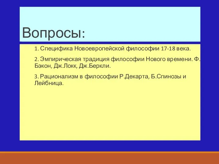 Вопросы: 1. Специфика Новоевропейской философии 17-18 века. 2. Эмпирическая традиция философии