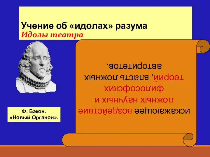 Учение об «идолах» разума Идолы театра искажающее воздействие ложных научных и