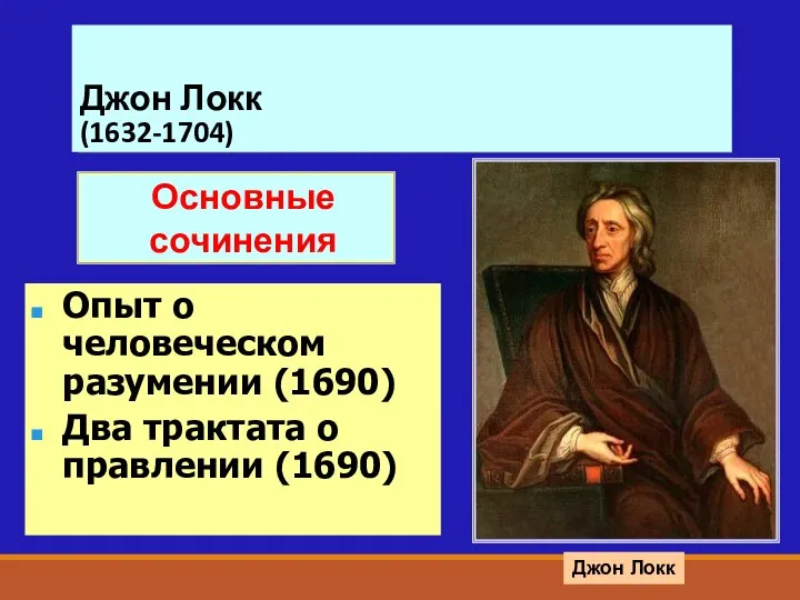 Джон Локк (1632-1704) Джон Локк Опыт о человеческом разумении (1690) Два