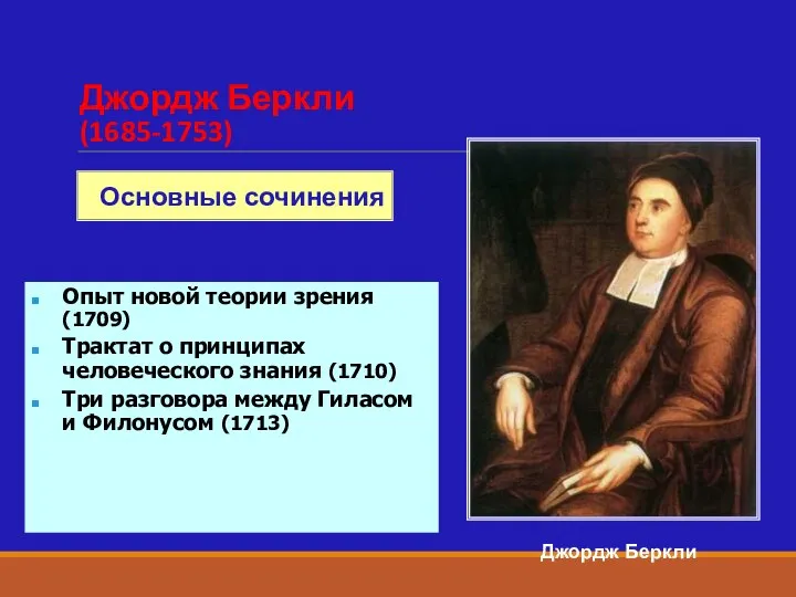 Джордж Беркли (1685-1753) Джордж Беркли Опыт новой теории зрения (1709) Трактат