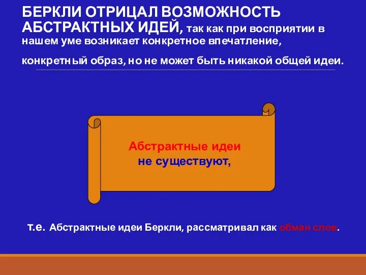 БЕРКЛИ ОТРИЦАЛ ВОЗМОЖНОСТЬ АБСТРАКТНЫХ ИДЕЙ, так как при восприятии в нашем