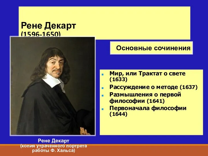 Рене Декарт (1596-1650) Рене Декарт (копия утраченного портрета работы Ф. Хальса)