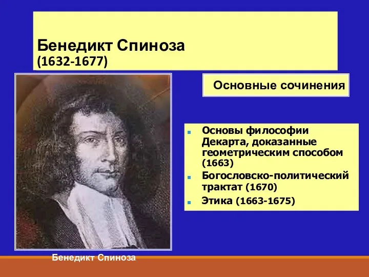 Бенедикт Спиноза (1632-1677) Бенедикт Спиноза Основы философии Декарта, доказанные геометрическим способом