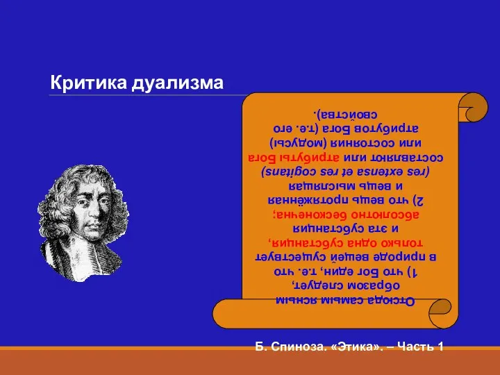 Критика дуализма Отсюда самым ясным образом следует, 1) что Бог един,