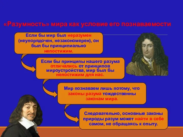 Если бы мир был неразумен (неупорядочен, незакономерен), он был бы принципиально