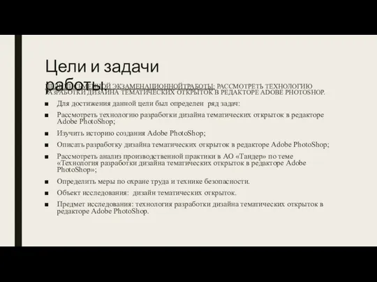 Цели и задачи работы. ЦЕЛЬ ПИСЬМЕННОЙ ЭКЗАМЕНАЦИОННОЙТРАБОТЫ: РАССМОТРЕТЬ ТЕХНОЛОГИЮ РАЗРАБОТКИ ДИЗАЙНА