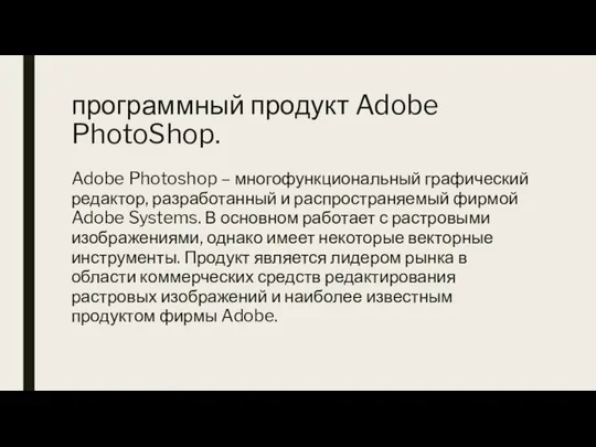 программный продукт Adobe PhotoShop. Adobe Photoshop – многофункциональный графический редактор, разработанный