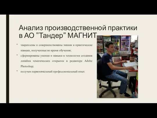 Анализ производственной практики в АО "Тандер" МАГНИТ закреплены и совершенствованы знания