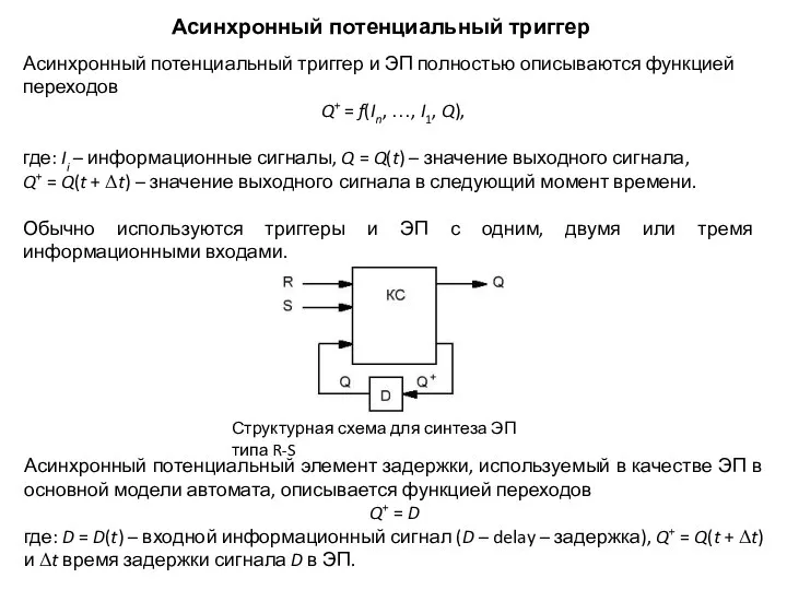 Асинхронный потенциальный триггер Асинхронный потенциальный триггер и ЭП полностью описываются функцией