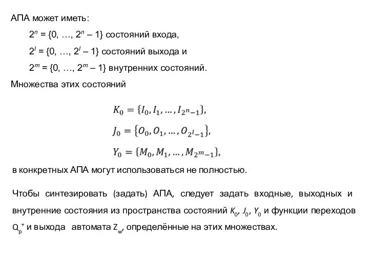 АПА может иметь: 2n = {0, …, 2n – 1} состояний