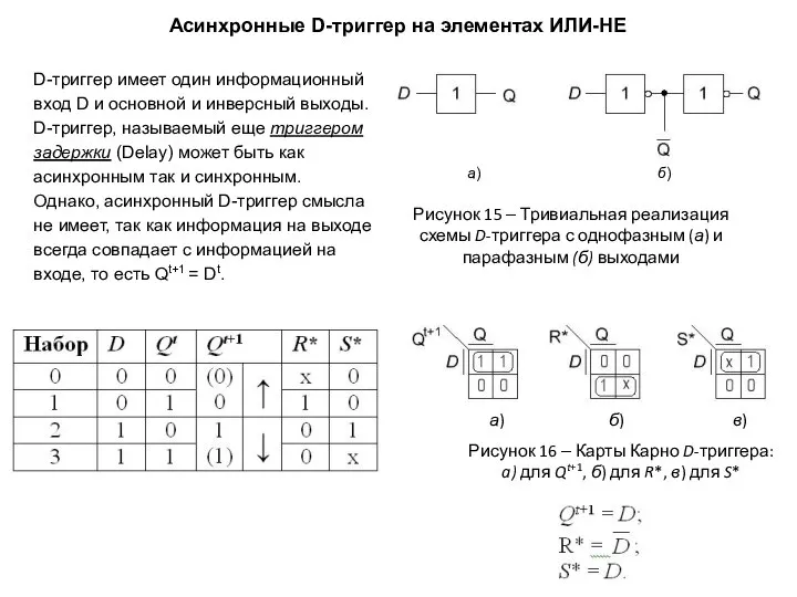 Рисунок 15 ‒ Тривиальная реализация схемы D-триггера с однофазным (а) и