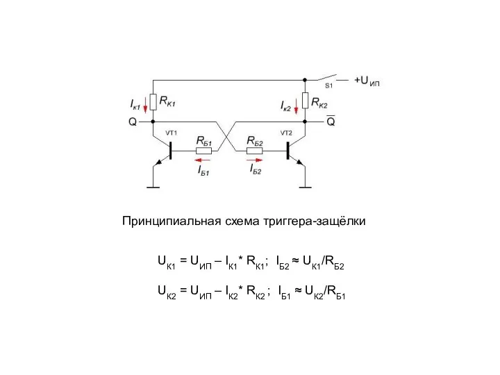 Принципиальная схема триггера-защёлки UК1 = UИП – IК1* RК1; IБ2 ≈