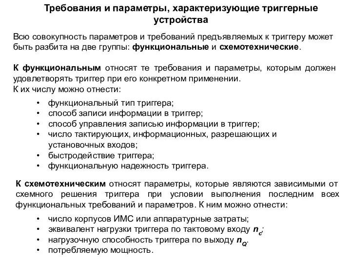 Требования и параметры, характеризующие триггерные устройства Всю совокупность параметров и требований