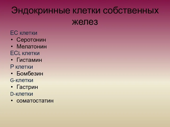 Эндокринные клетки собственных желез ЕС клетки Серотонин Мелатонин ЕСL клетки Гистамин