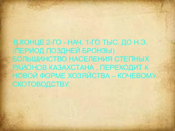 В КОНЦЕ 2-ГО - НАЧ. 1-ГО ТЫС. ДО Н.Э. (ПЕРИОД ПОЗДНЕЙ