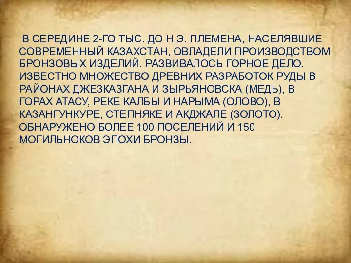 В СЕРЕДИНЕ 2-ГО ТЫС. ДО Н.Э. ПЛЕМЕНА, НАСЕЛЯВШИЕ СОВРЕМЕННЫЙ КАЗАХСТАН, ОВЛАДЕЛИ